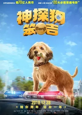 神探狗笨吉(国语)海报