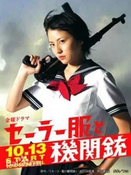 水手服与机关枪海报