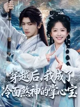 穿越后,我成了冷面煞神的掌心宝海报