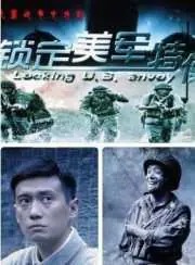 锁定美军特使海报