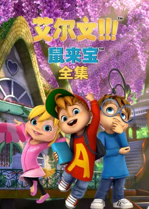 鼠来宝第二季海报