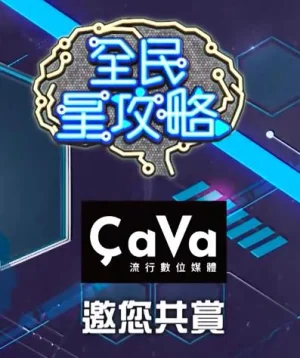 全民星攻略海报