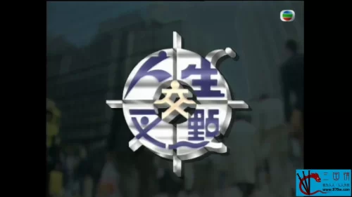 人生交叉点1995海报