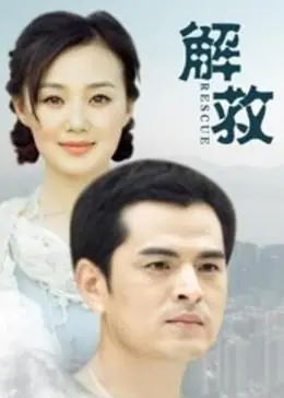 解救海报