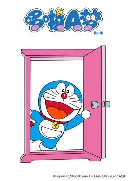 哆啦A梦第三季海报