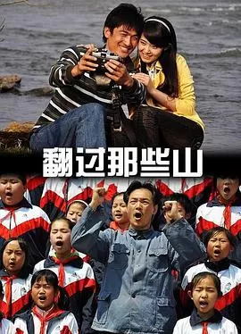 翻过那些山海报