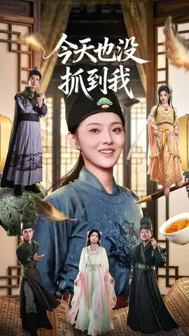 今天也没抓到我海报