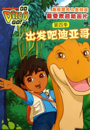 出发吧!迪亚哥第四季(国语)海报