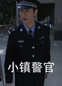 小镇警官海报