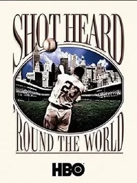 全世界都听到的一球海报