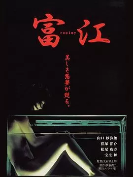 富江3:冤有头海报