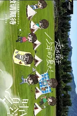 时代夏令营海报