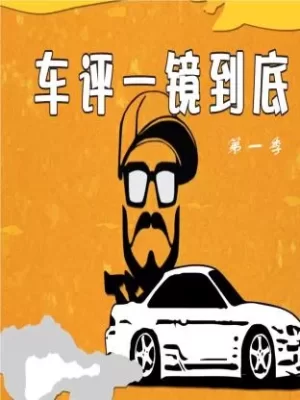 车评一镜到底第一季海报