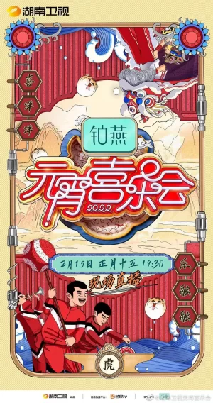 2022湖南卫视元宵喜乐会海报