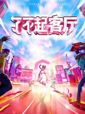 了不起!客厅海报