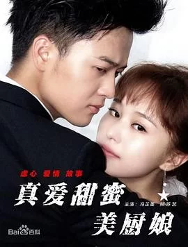 真爱甜蜜美厨娘海报