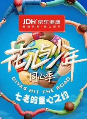 七老的童心之约海报