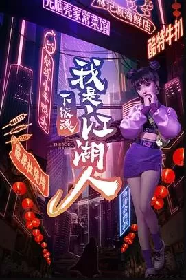 下饭江湖第一季海报