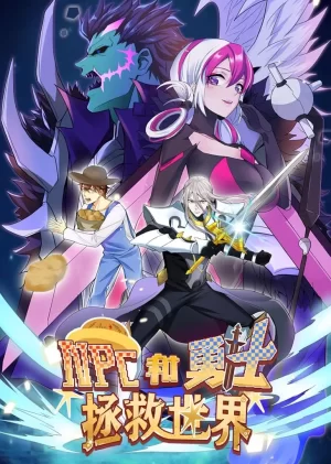NPC和勇士拯救世界·动态漫画海报