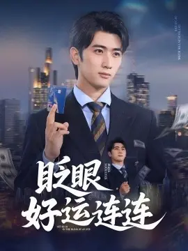 眨眼好运连连海报