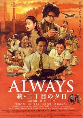 永远的三丁目的夕阳2ALWAYS続・三丁目の夕日海报