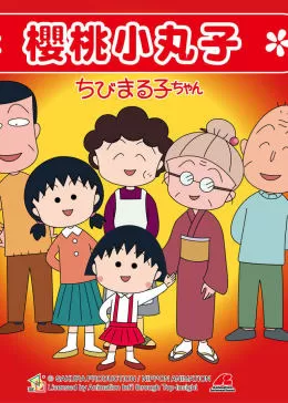 樱桃小丸子第一季(国语)海报