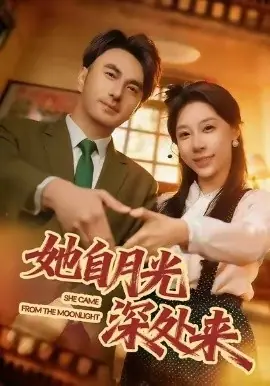 她自月光深处来海报
