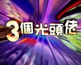 三個光頭佬海报