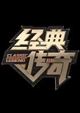经典传奇2023海报