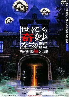 世界奇妙物语电影特别篇[电影解说]海报