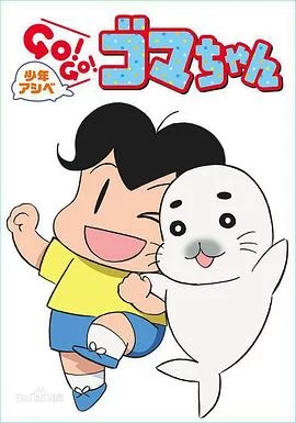 少年阿贝GO!GO!小芝麻海报
