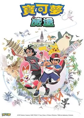 宝可梦旅途[电影解说]海报