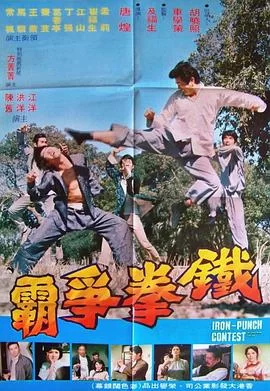 铁拳争霸海报