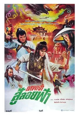 新火烧红莲寺海报