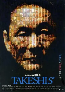 双面北野武Takeshis'海报