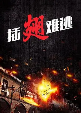 插翅难逃海报
