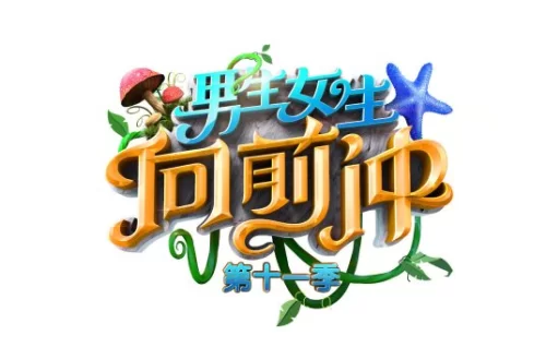 男生女生向前冲2019海报