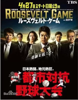 罗斯福游戏海报