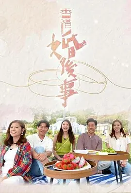 香港婚后事(粤语)海报