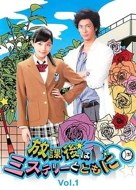 放学后再推理海报