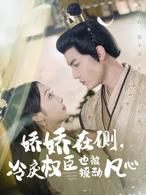 娇娇在侧,冷戾权臣也被撩动凡心海报
