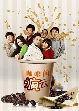 咖啡间疯云第二季海报