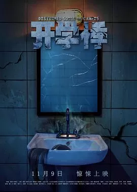 开学悸[电影解说]海报