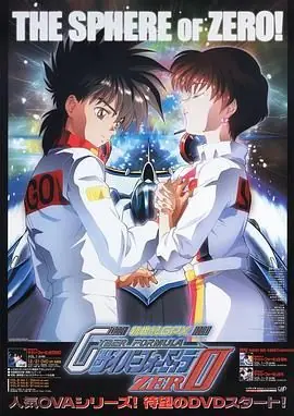 高智能方程式赛车OVA2ZERO海报