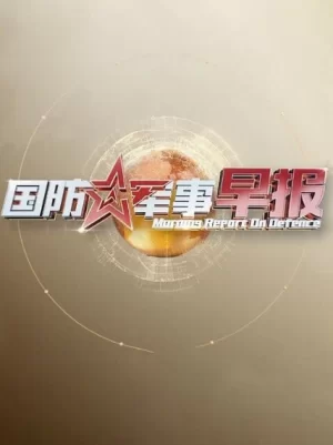 国防军事早报2024海报