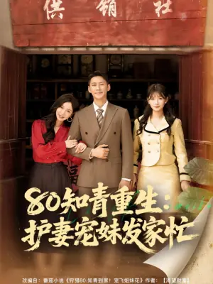 80知青重生:护妻宠妹发家忙海报