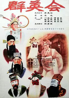 群英会海报