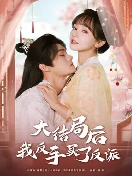 大结局后我反手买了反派海报