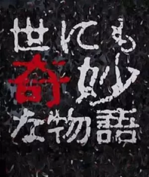 世界奇妙物语2017年秋季特别篇海报