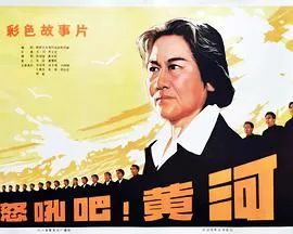 怒吼吧!黄河海报